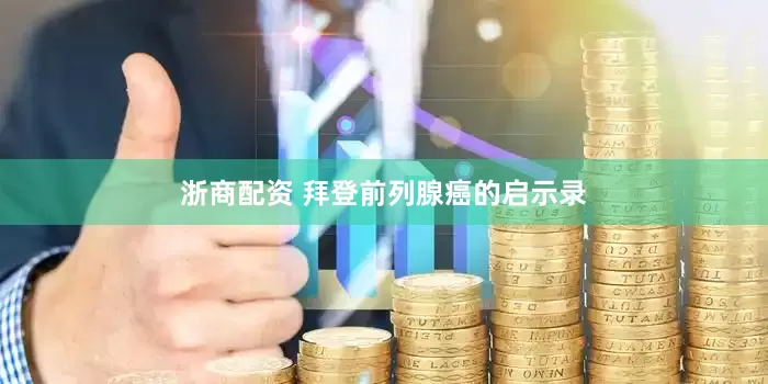 浙商配资 拜登前列腺癌的启示录