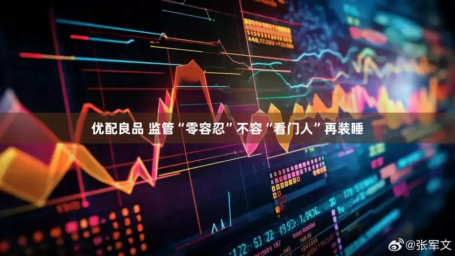 优配良品 监管“零容忍”不容“看门人”再装睡