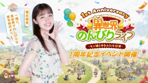 启恒配资 益世界《异世界慢生活》日本版1周年！携超人气演员「橋本環奈」开启治愈之旅