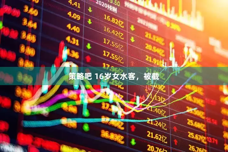 策略吧 16岁女水客，被截