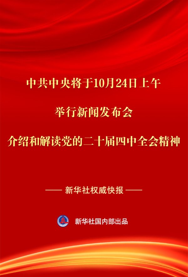 方圆之道 中共中央将于24日上午举行新闻发布会 介绍和解读党的二十届四中全会精神