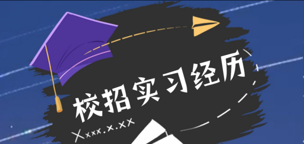 蔚莱策略 光明时评：抢跑实习，孰利孰弊