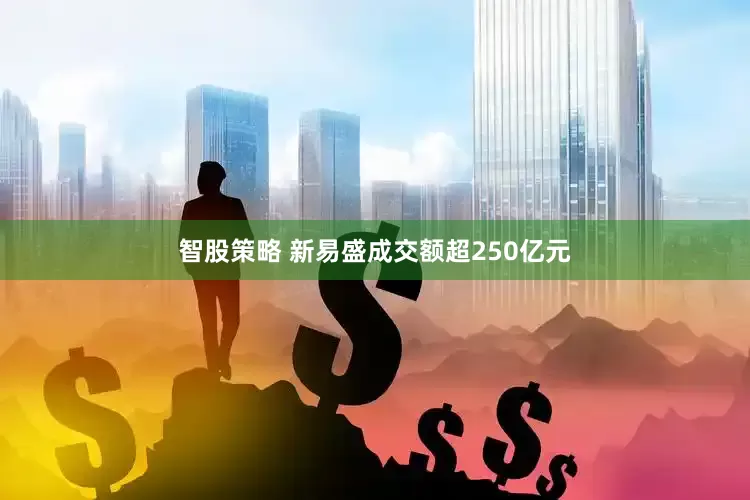 智股策略 新易盛成交额超250亿元